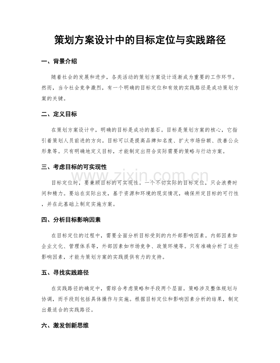 策划方案设计中的目标定位与实践路径.docx_第1页