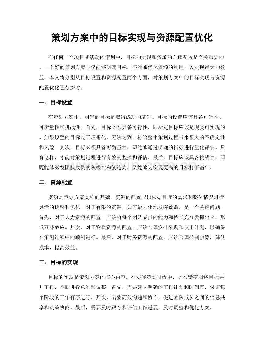 策划方案中的目标实现与资源配置优化.docx_第1页