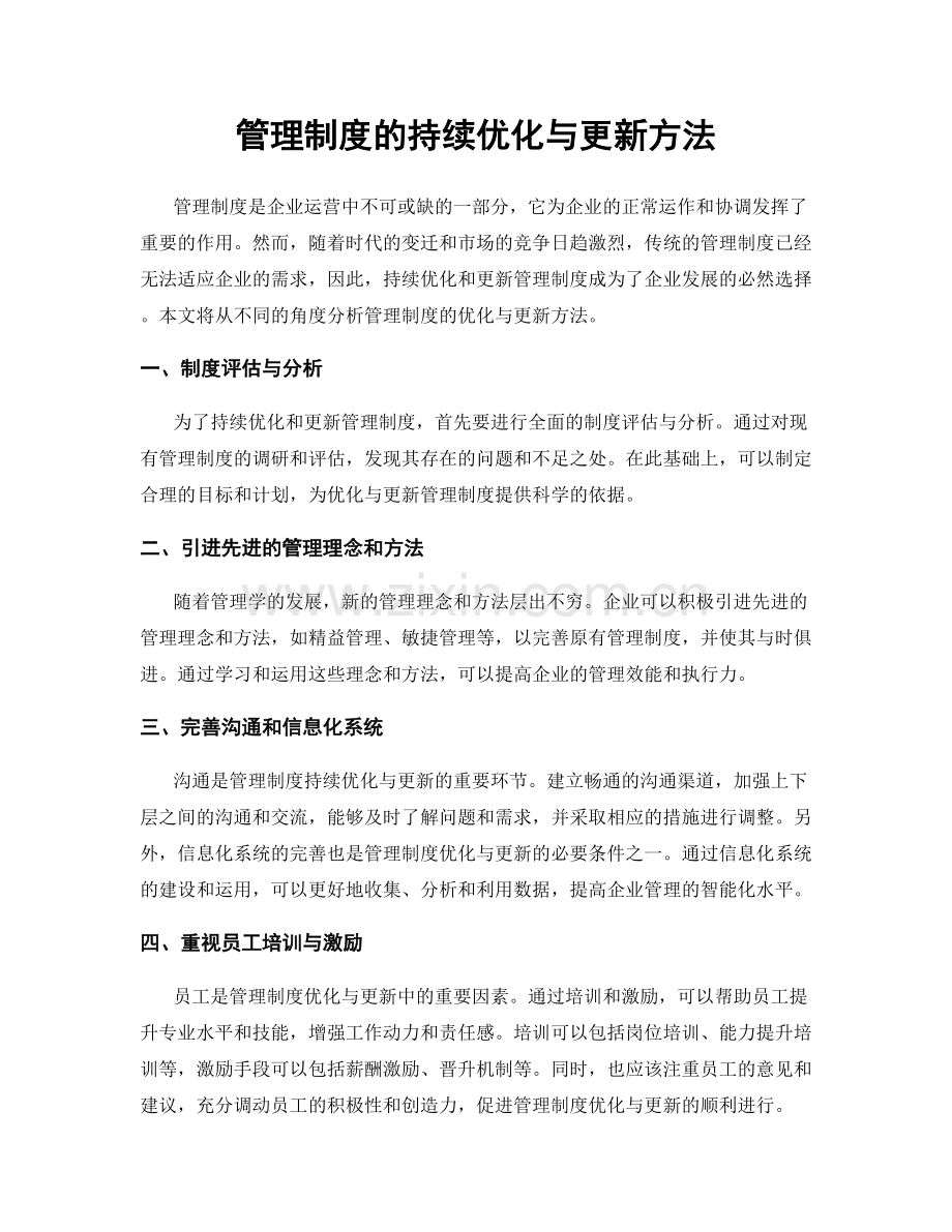 管理制度的持续优化与更新方法.docx_第1页