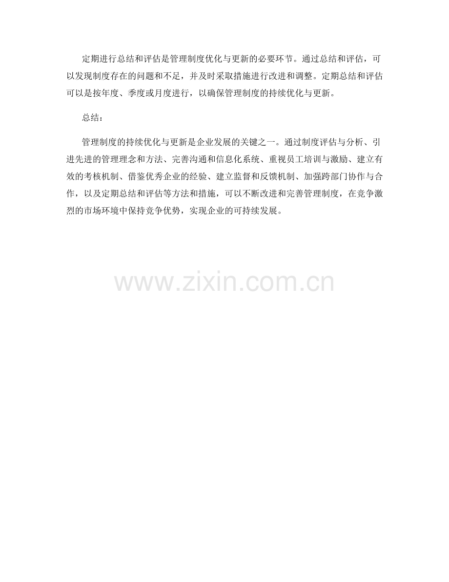 管理制度的持续优化与更新方法.docx_第3页