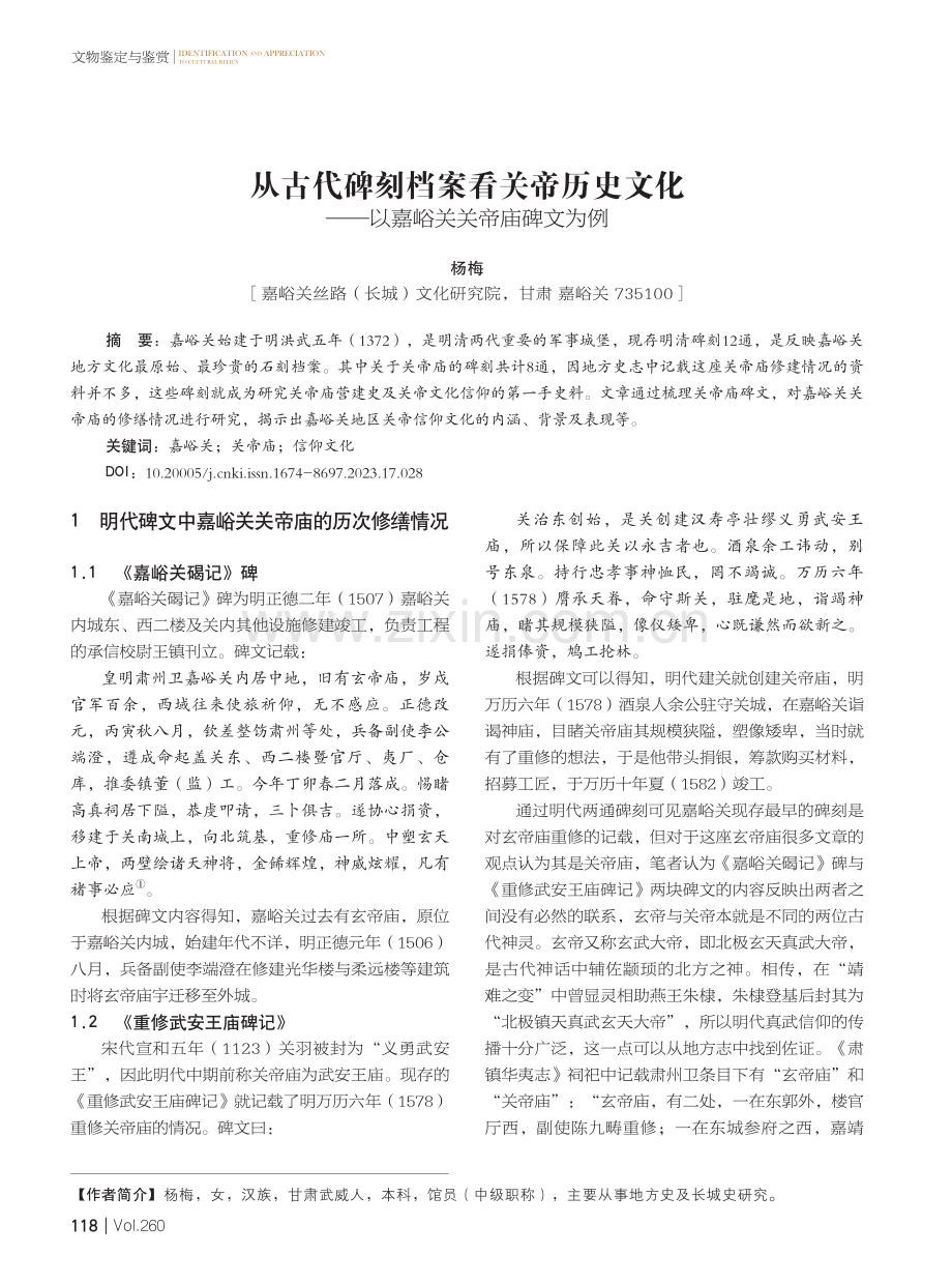 从古代碑刻档案看关帝历史文化——以嘉峪关关帝庙碑文为例.pdf_第1页