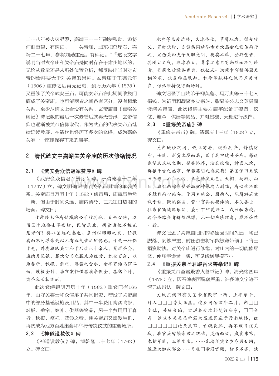 从古代碑刻档案看关帝历史文化——以嘉峪关关帝庙碑文为例.pdf_第2页