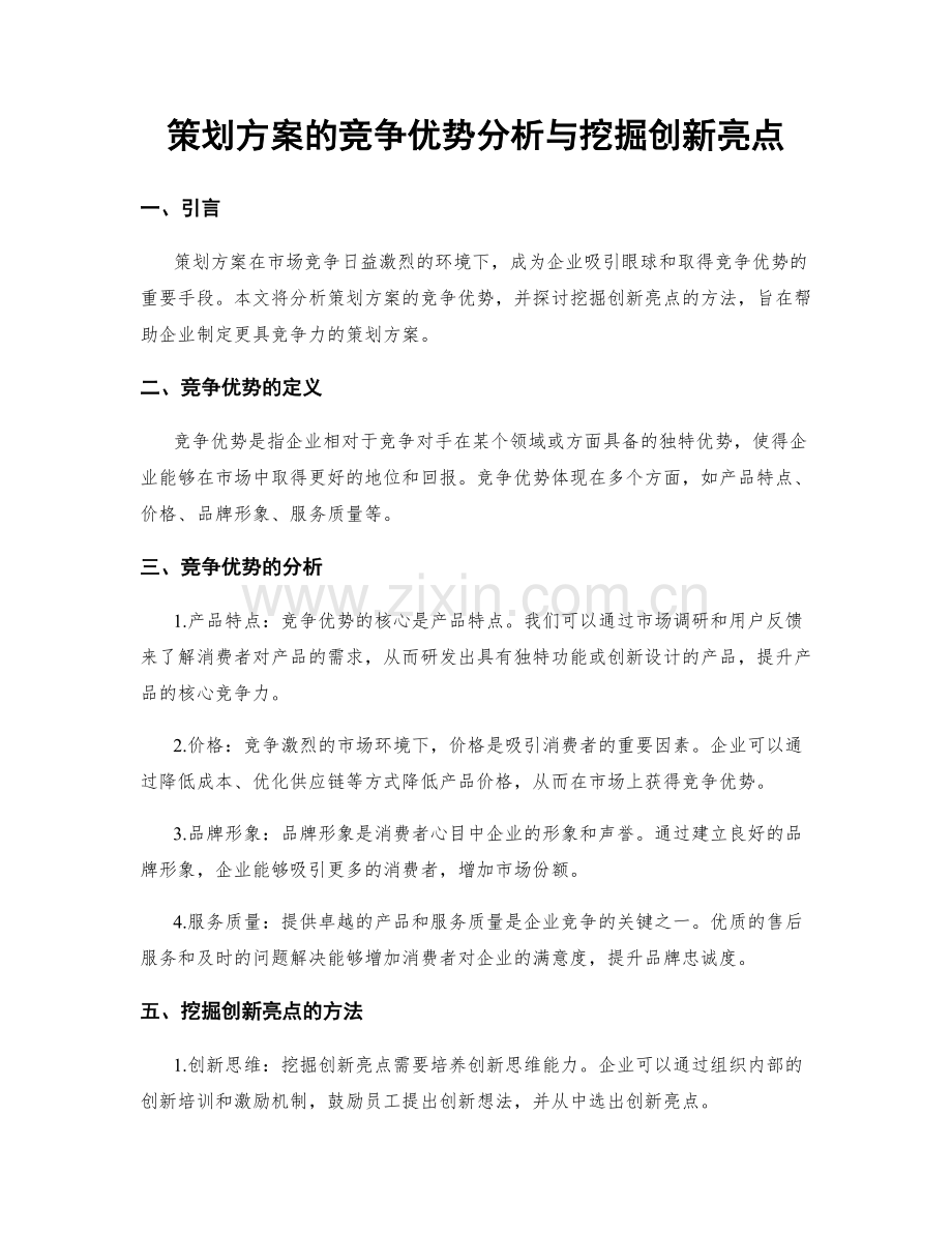 策划方案的竞争优势分析与挖掘创新亮点.docx_第1页