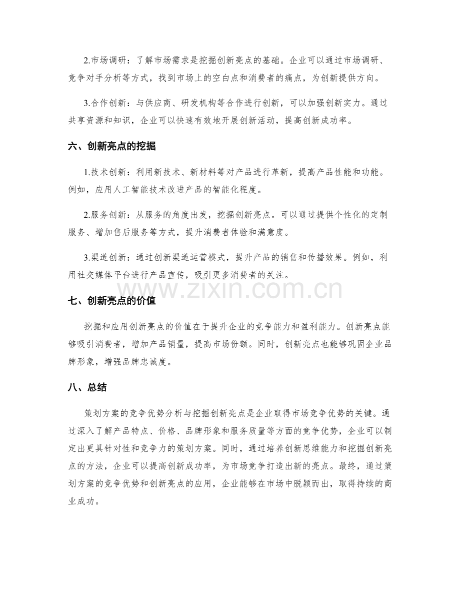 策划方案的竞争优势分析与挖掘创新亮点.docx_第2页