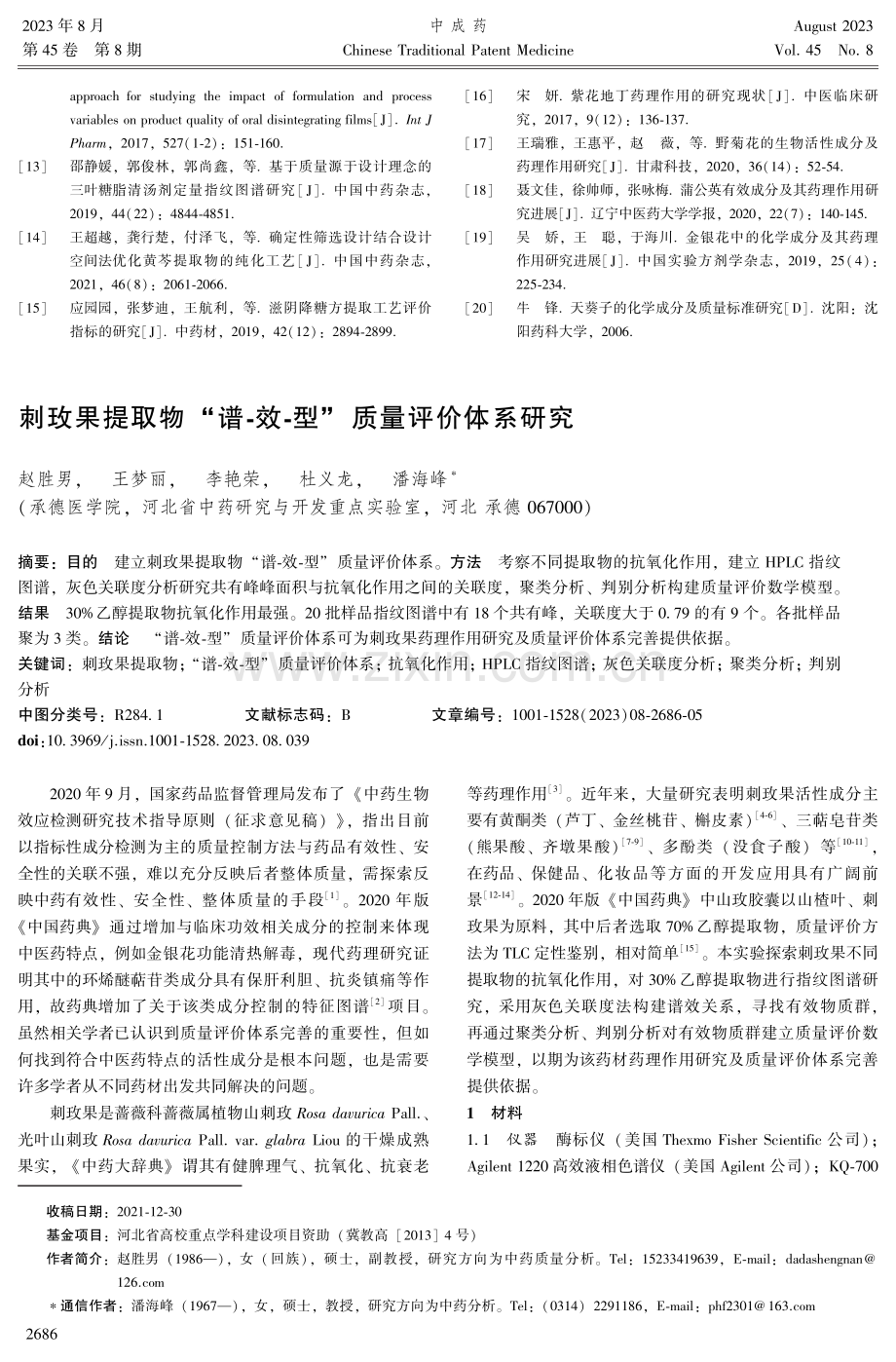 刺玫果提取物“谱-效-型”质量评价体系研究.pdf_第1页