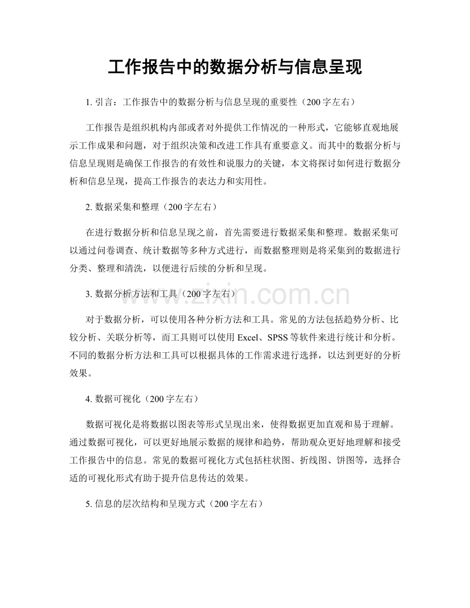 工作报告中的数据分析与信息呈现.docx_第1页