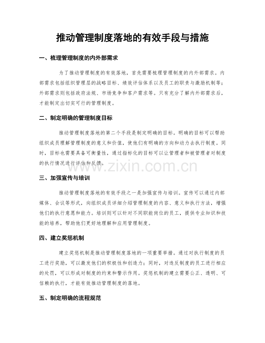 推动管理制度落地的有效手段与措施.docx_第1页