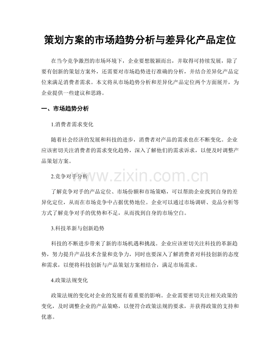 策划方案的市场趋势分析与差异化产品定位.docx_第1页