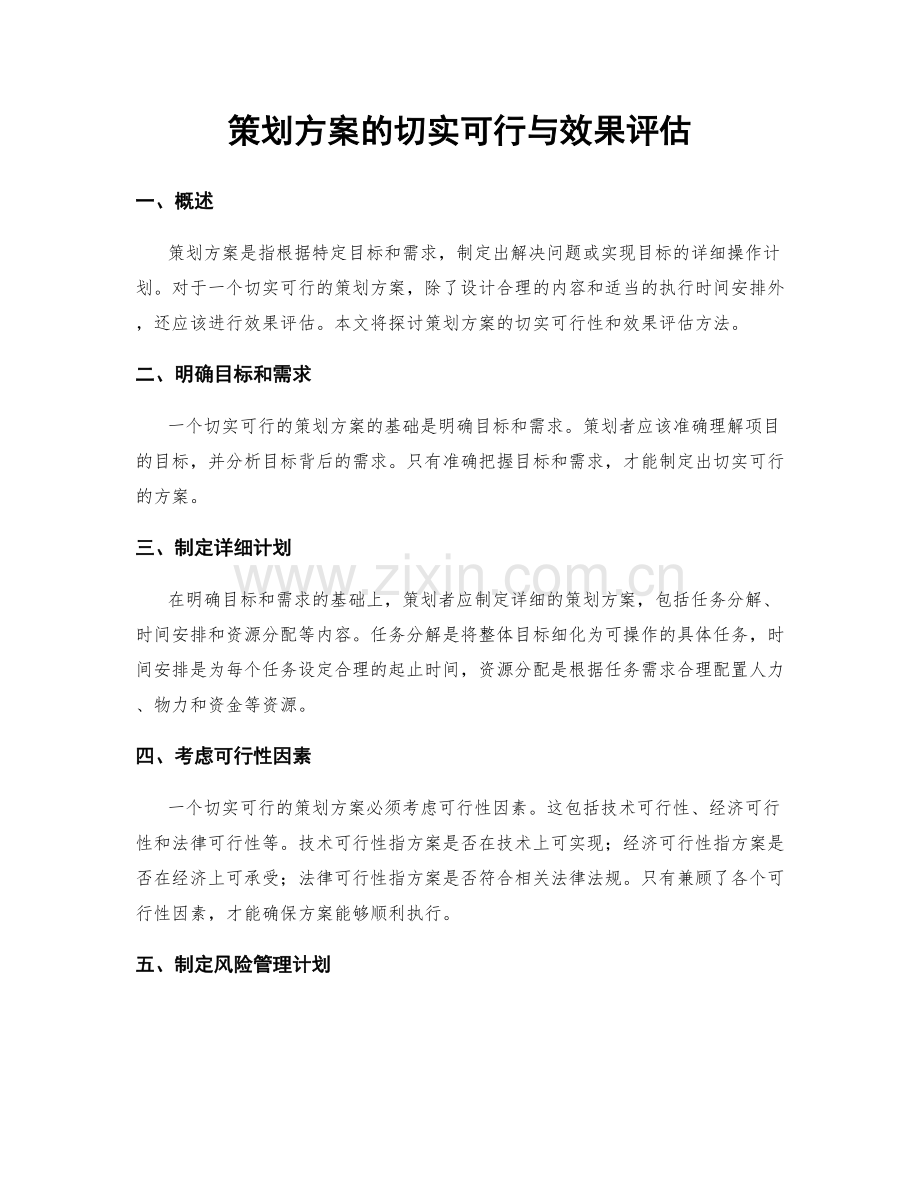 策划方案的切实可行与效果评估.docx_第1页