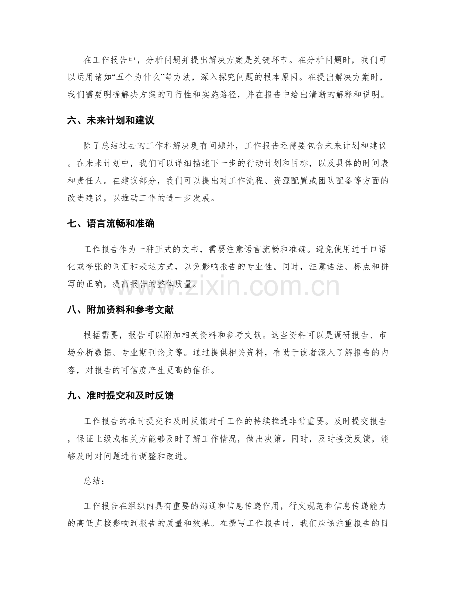 工作报告的行文规范和信息传递.docx_第2页