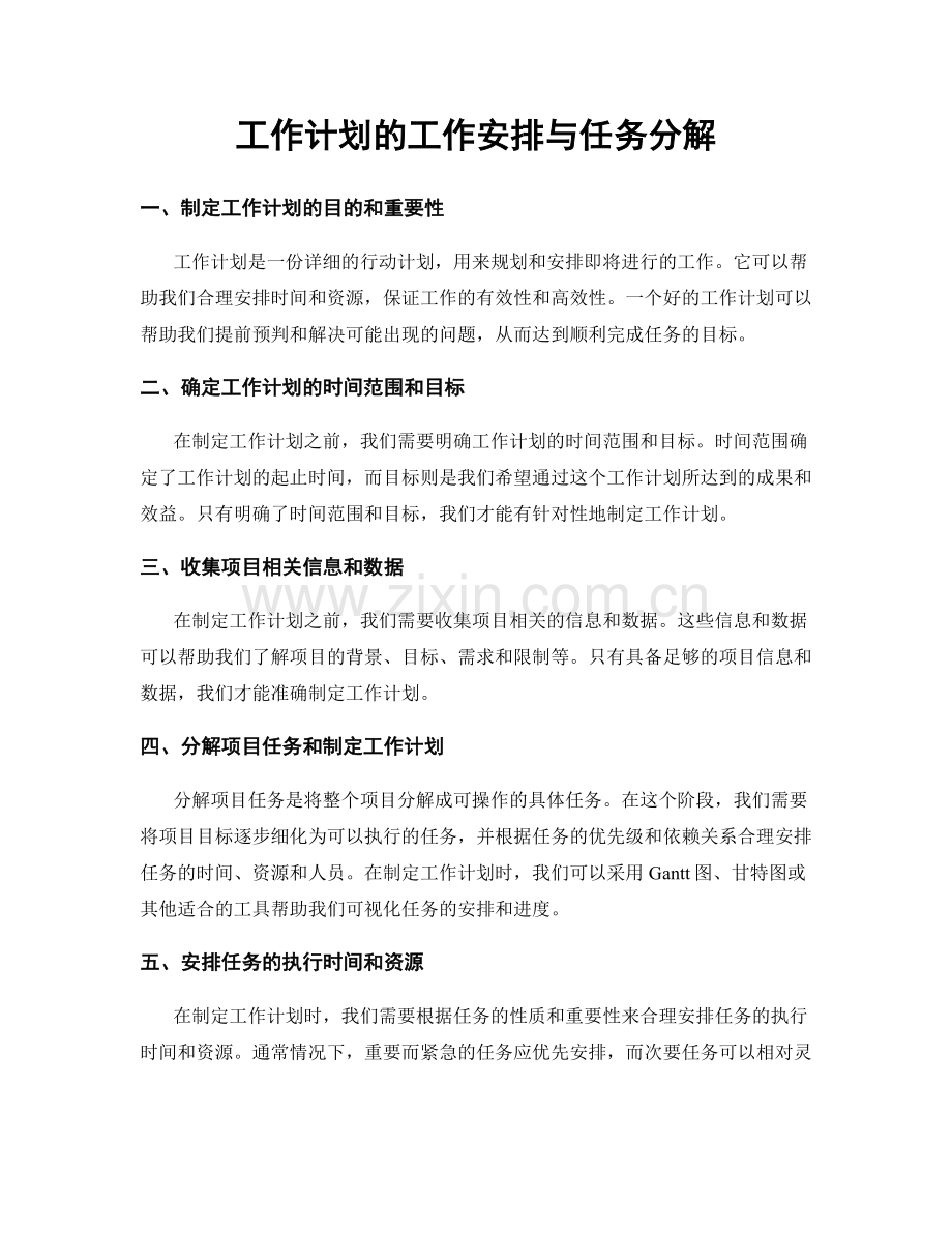 工作计划的工作安排与任务分解.docx_第1页