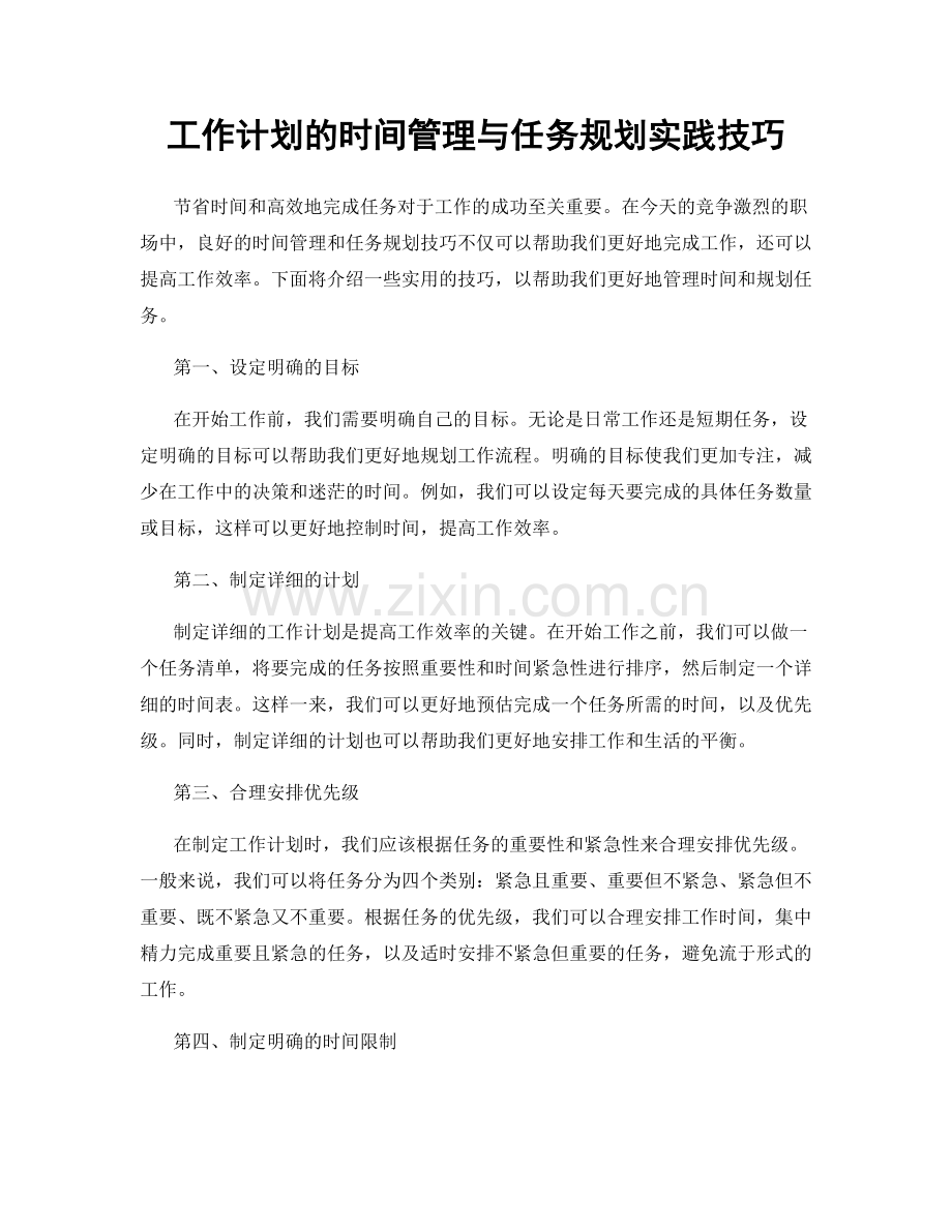 工作计划的时间管理与任务规划实践技巧.docx_第1页