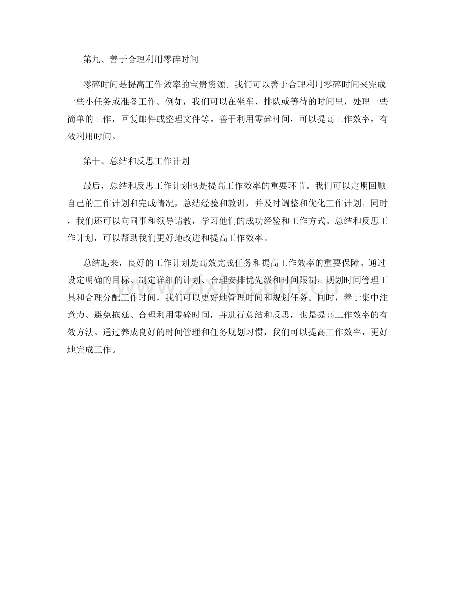 工作计划的时间管理与任务规划实践技巧.docx_第3页