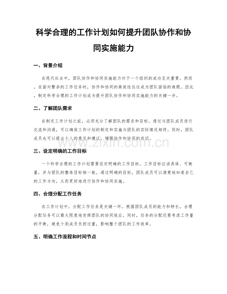 科学合理的工作计划如何提升团队协作和协同实施能力.docx_第1页