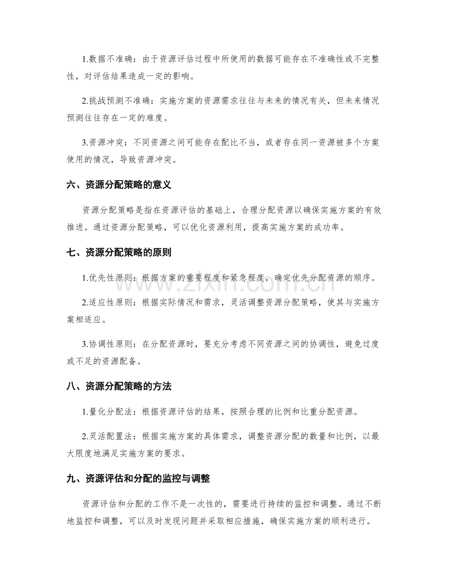 实施方案的资源评估与分配策略.docx_第2页