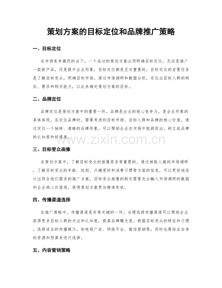 策划方案的目标定位和品牌推广策略.docx_第1页