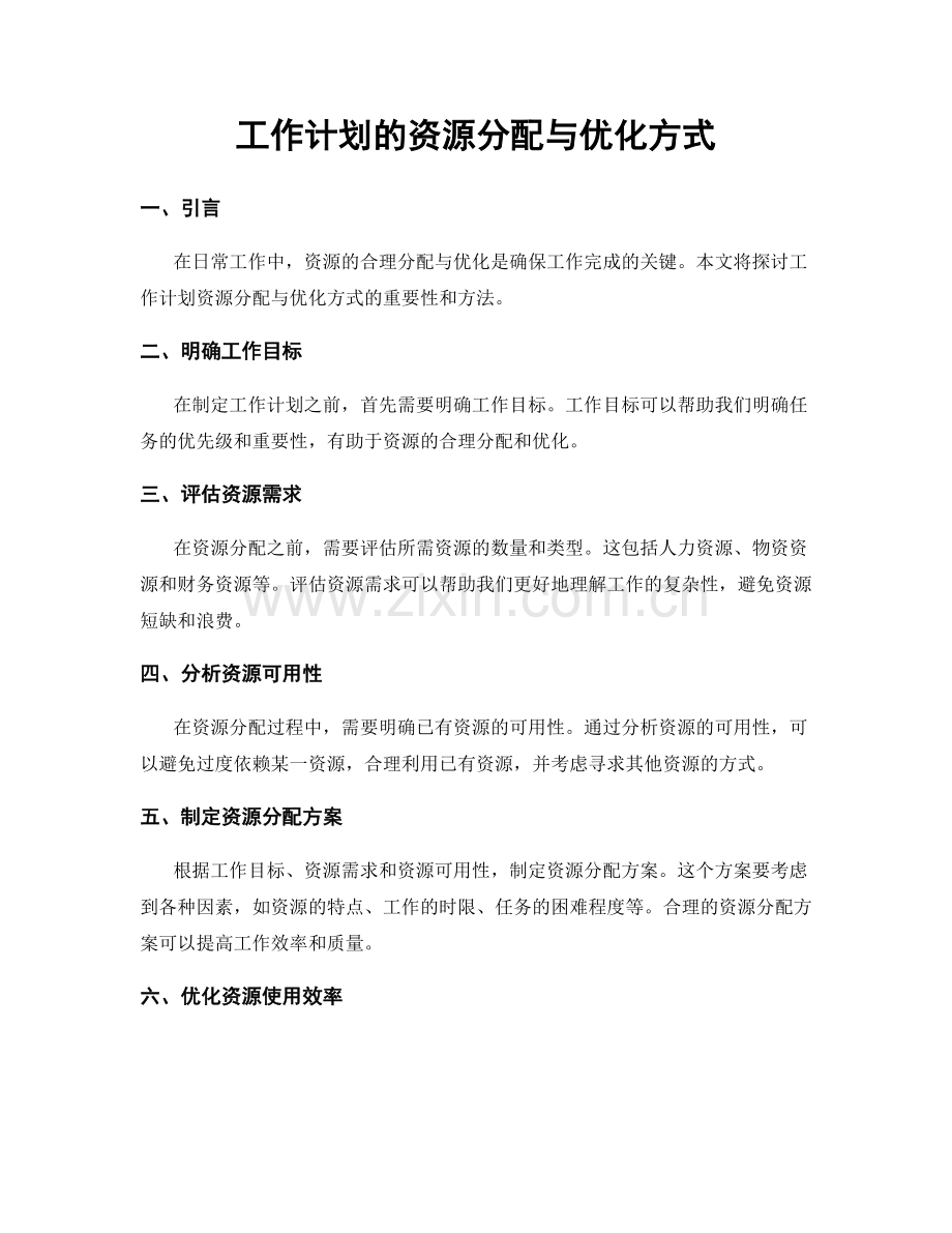 工作计划的资源分配与优化方式.docx_第1页