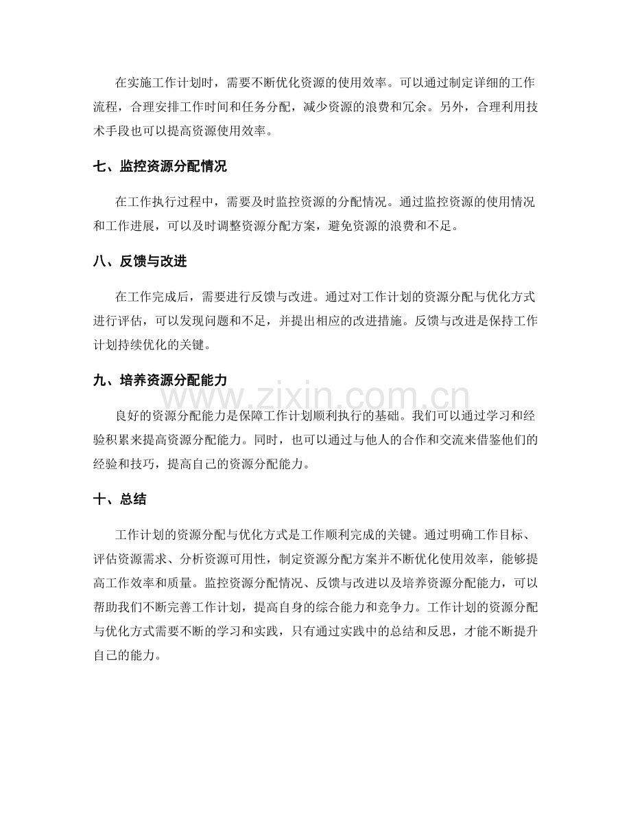 工作计划的资源分配与优化方式.docx_第2页