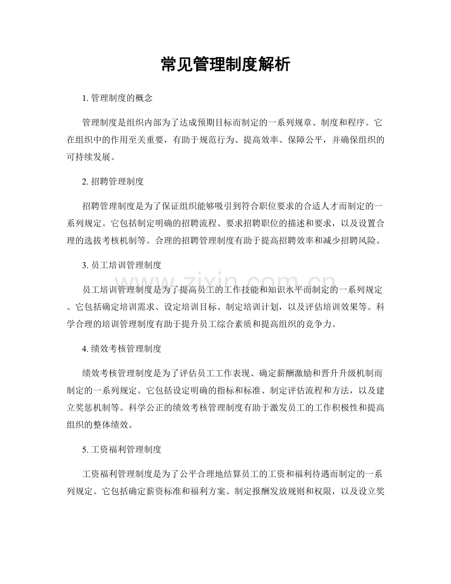 常见管理制度解析.docx_第1页