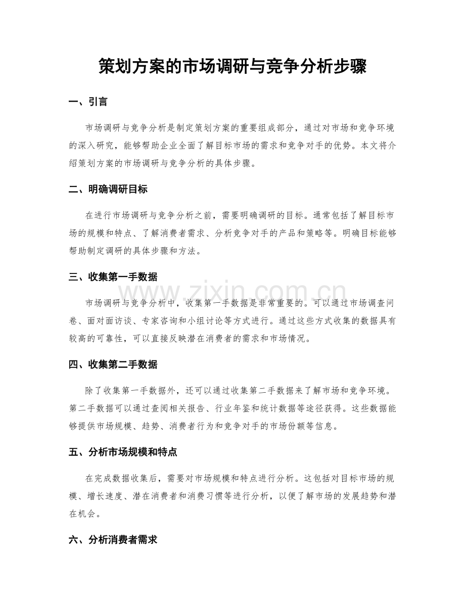 策划方案的市场调研与竞争分析步骤.docx_第1页