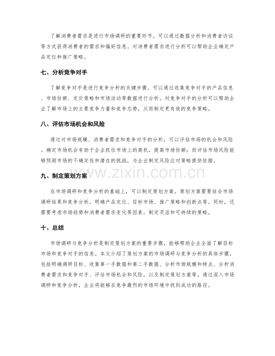 策划方案的市场调研与竞争分析步骤.docx_第2页