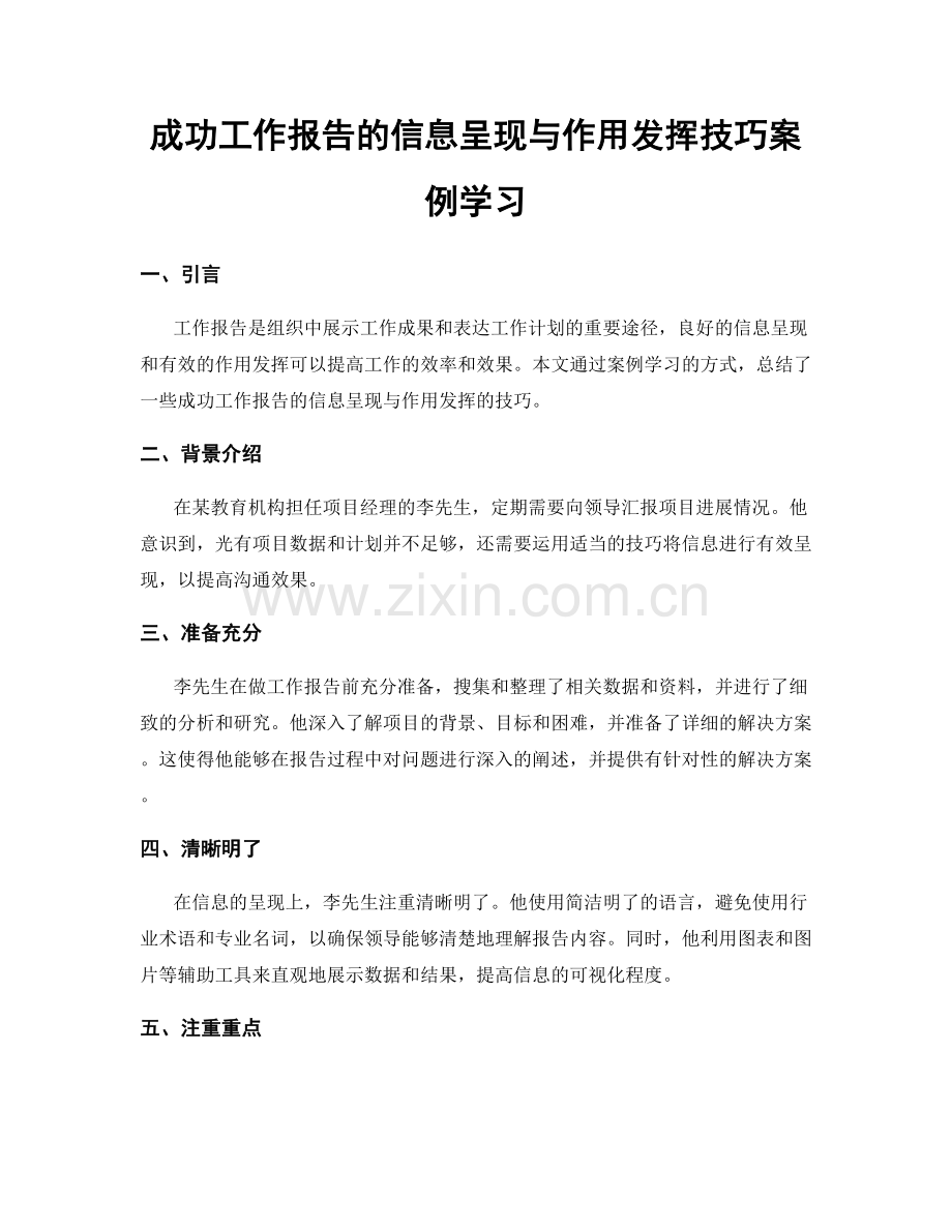 成功工作报告的信息呈现与作用发挥技巧案例学习.docx_第1页