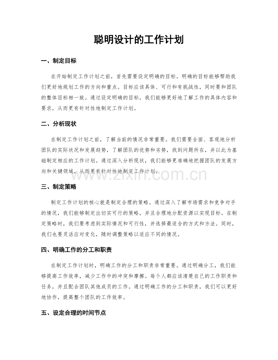 聪明设计的工作计划.docx_第1页