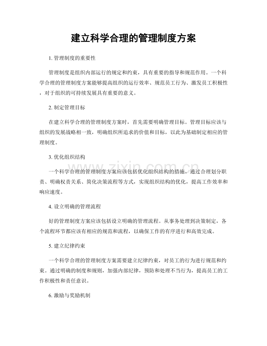 建立科学合理的管理制度方案.docx_第1页