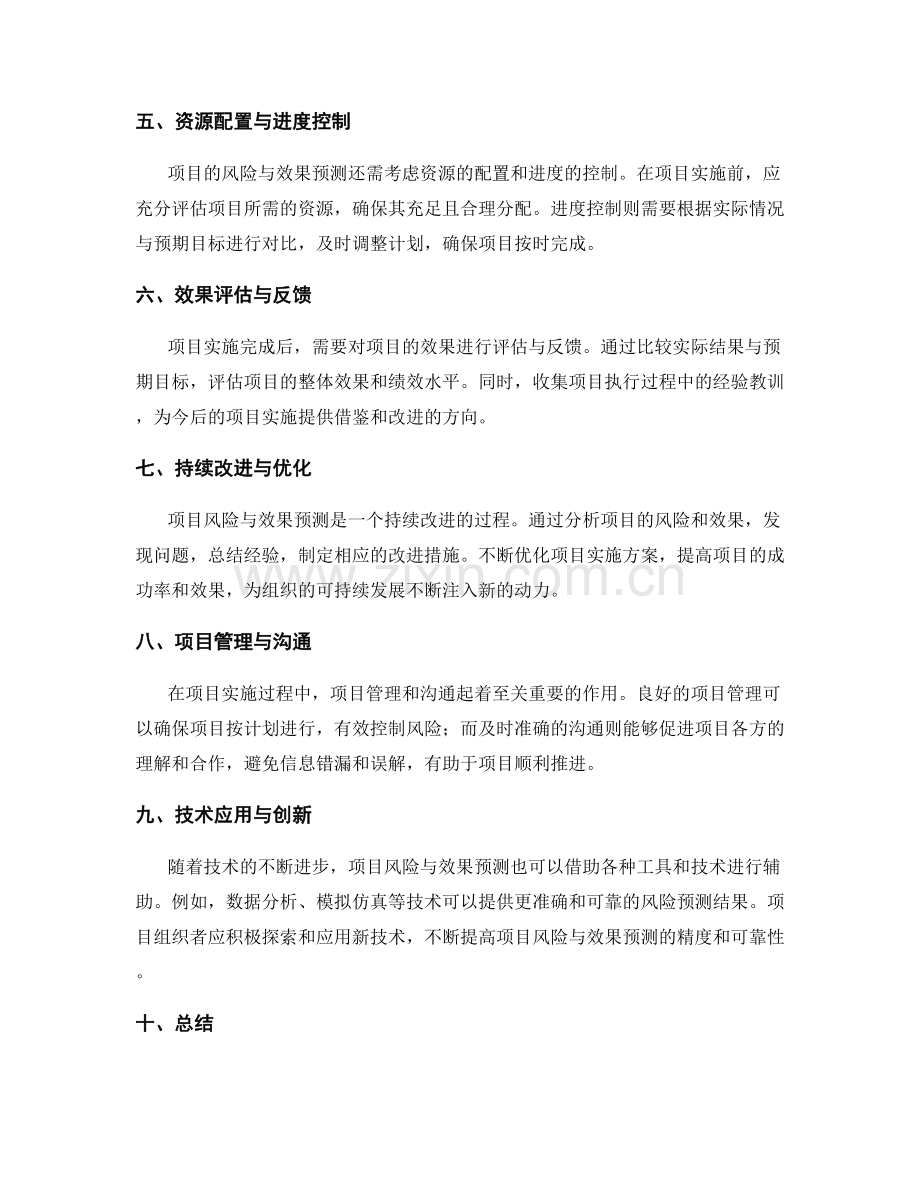 实施方案的项目风险与效果预测.docx_第2页