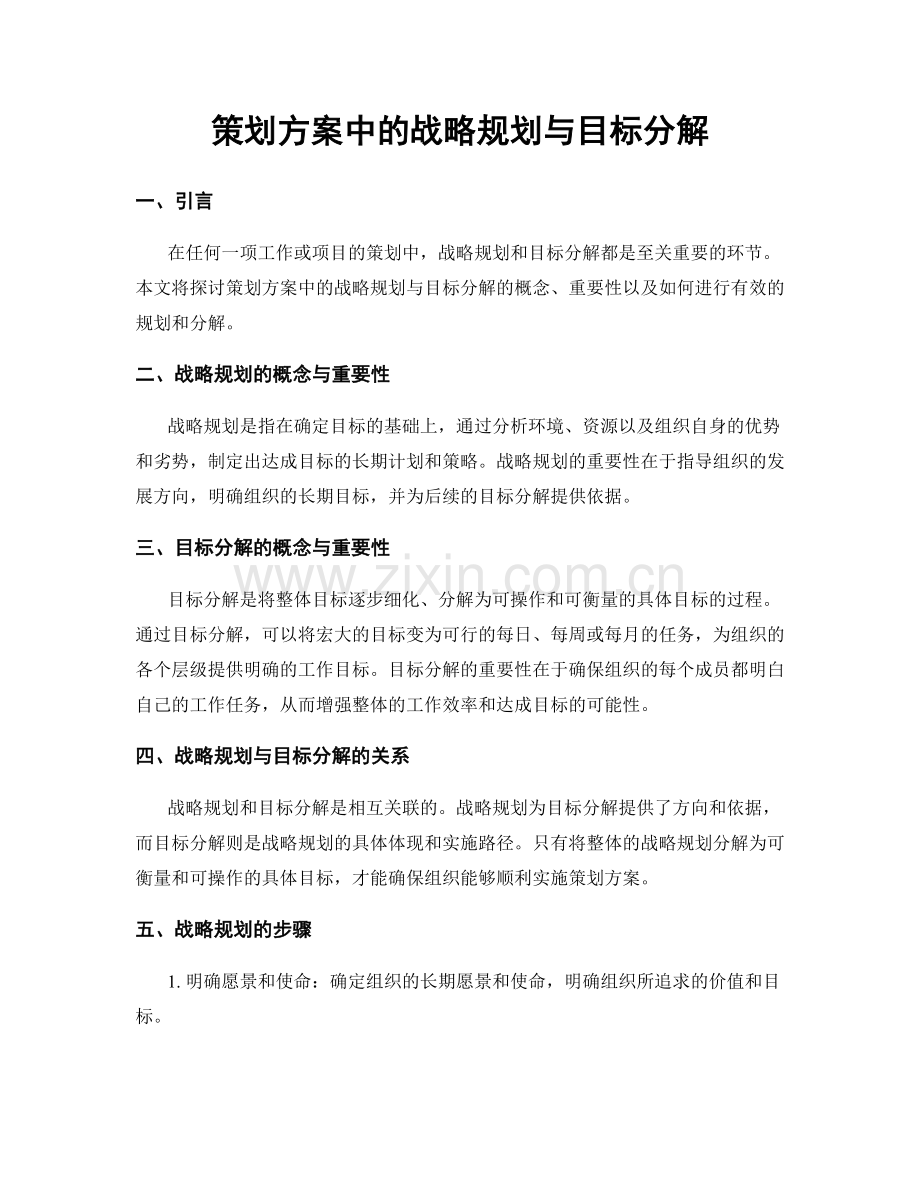 策划方案中的战略规划与目标分解.docx_第1页