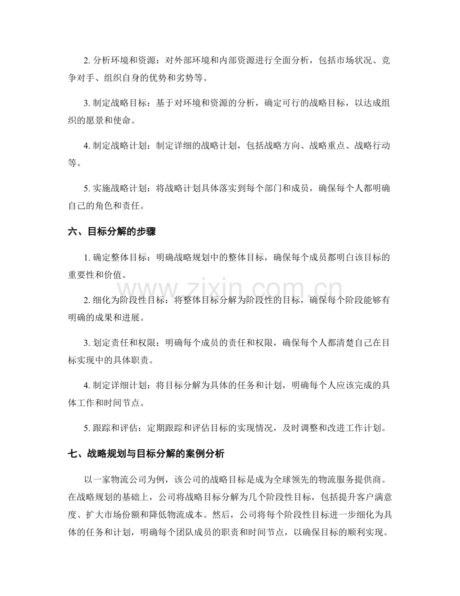 策划方案中的战略规划与目标分解.docx_第2页