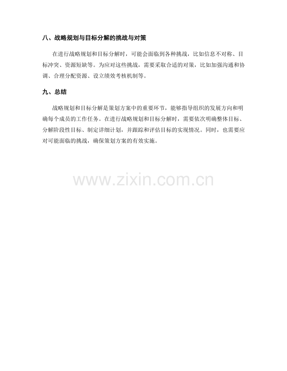 策划方案中的战略规划与目标分解.docx_第3页