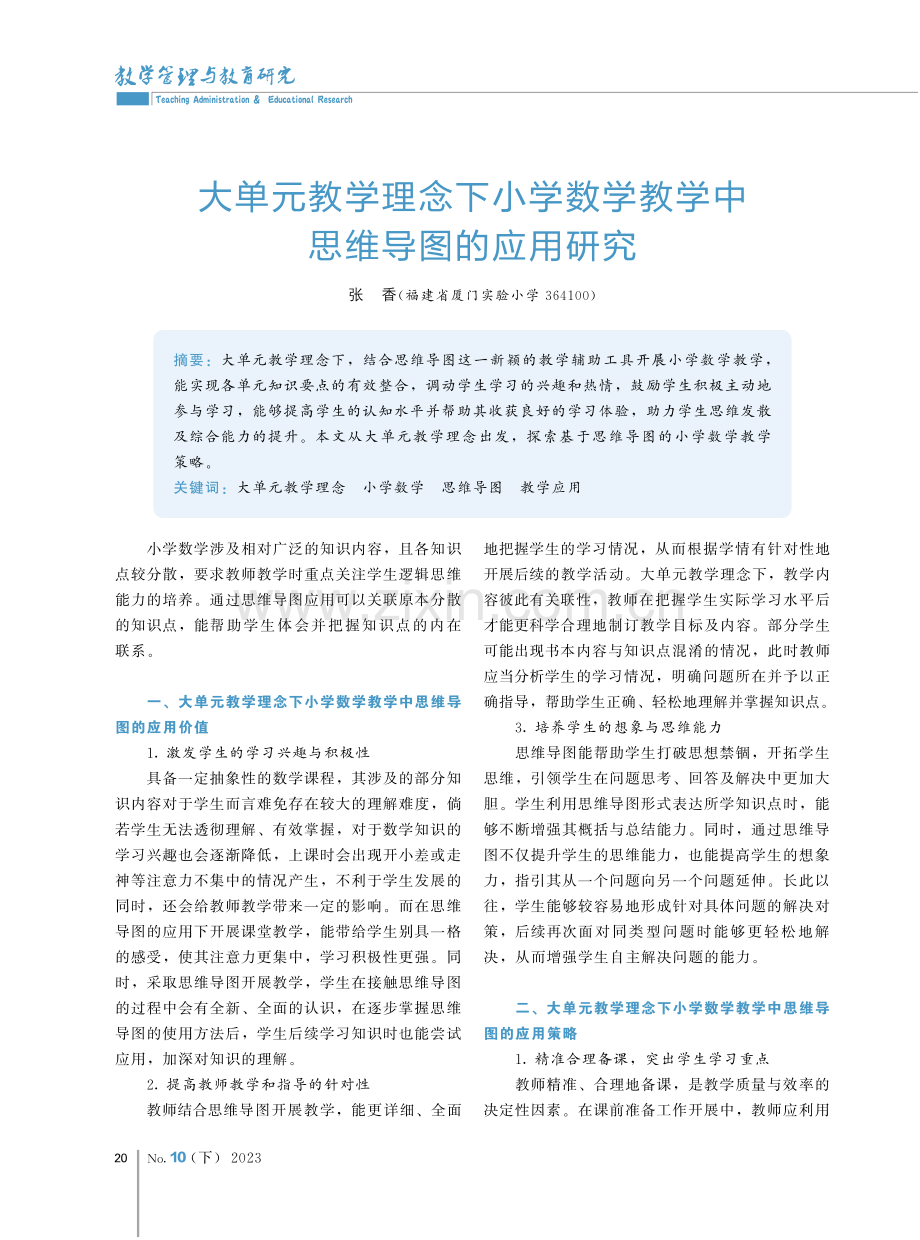 大单元教学理念下小学数学教学中思维导图的应用研究.pdf_第1页