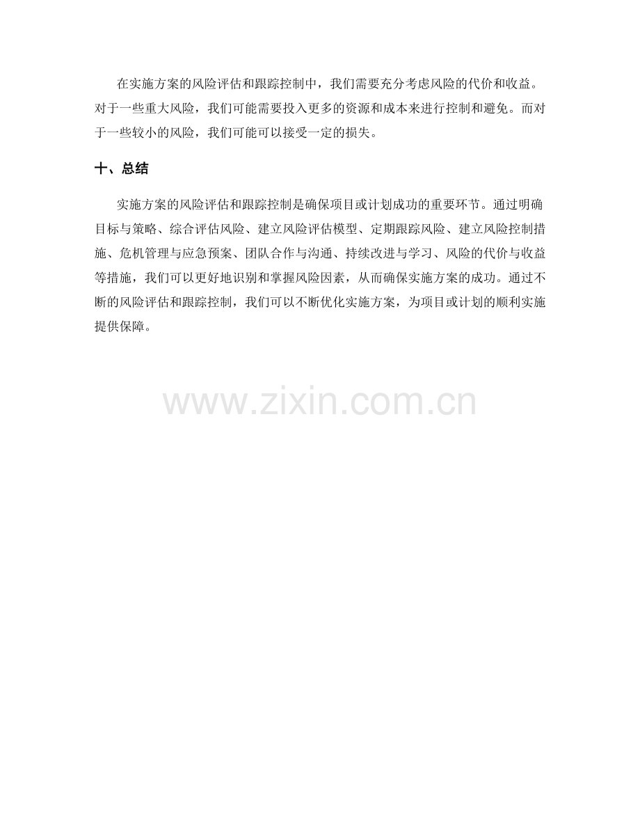 实施方案的风险评估和跟踪控制.docx_第3页