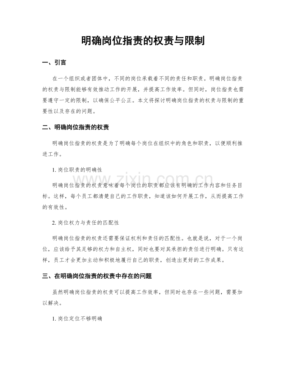 明确岗位指责的权责与限制.docx_第1页