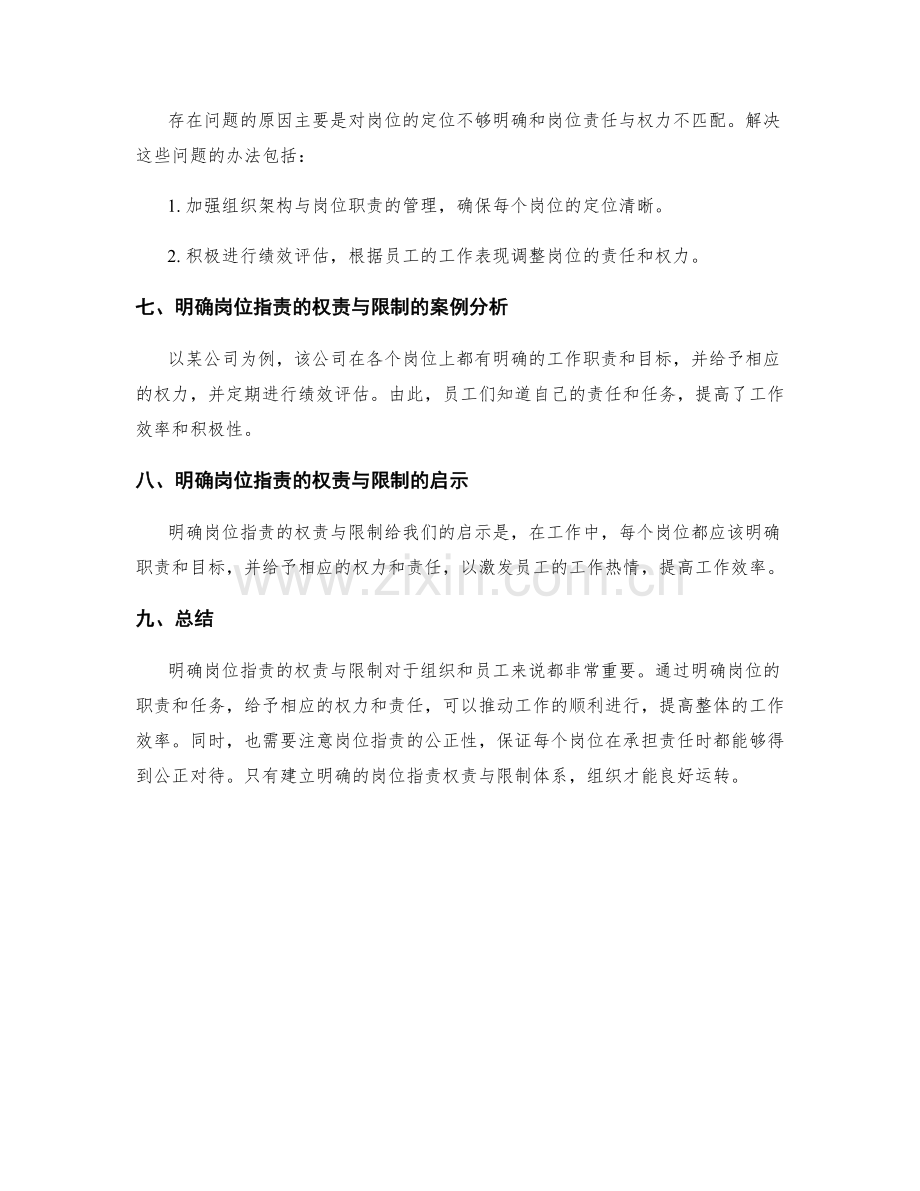 明确岗位指责的权责与限制.docx_第3页