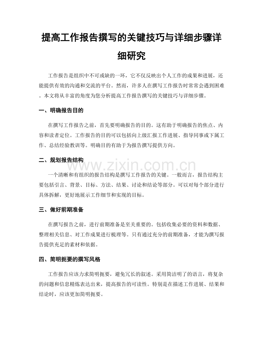 提高工作报告撰写的关键技巧与详细步骤详细研究.docx_第1页