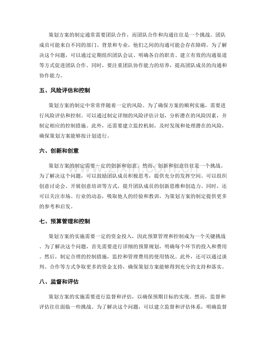 策划方案制定中的常见挑战.docx_第2页