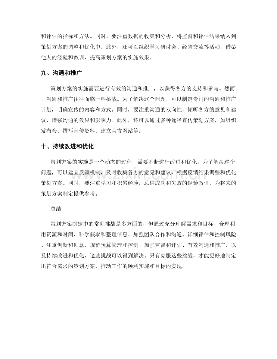 策划方案制定中的常见挑战.docx_第3页