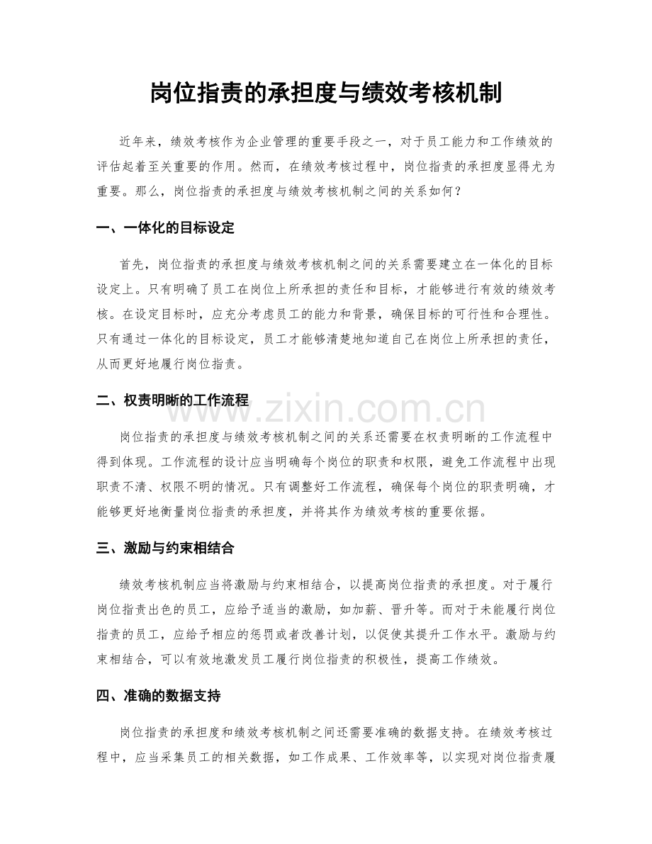 岗位职责的承担度与绩效考核机制.docx_第1页