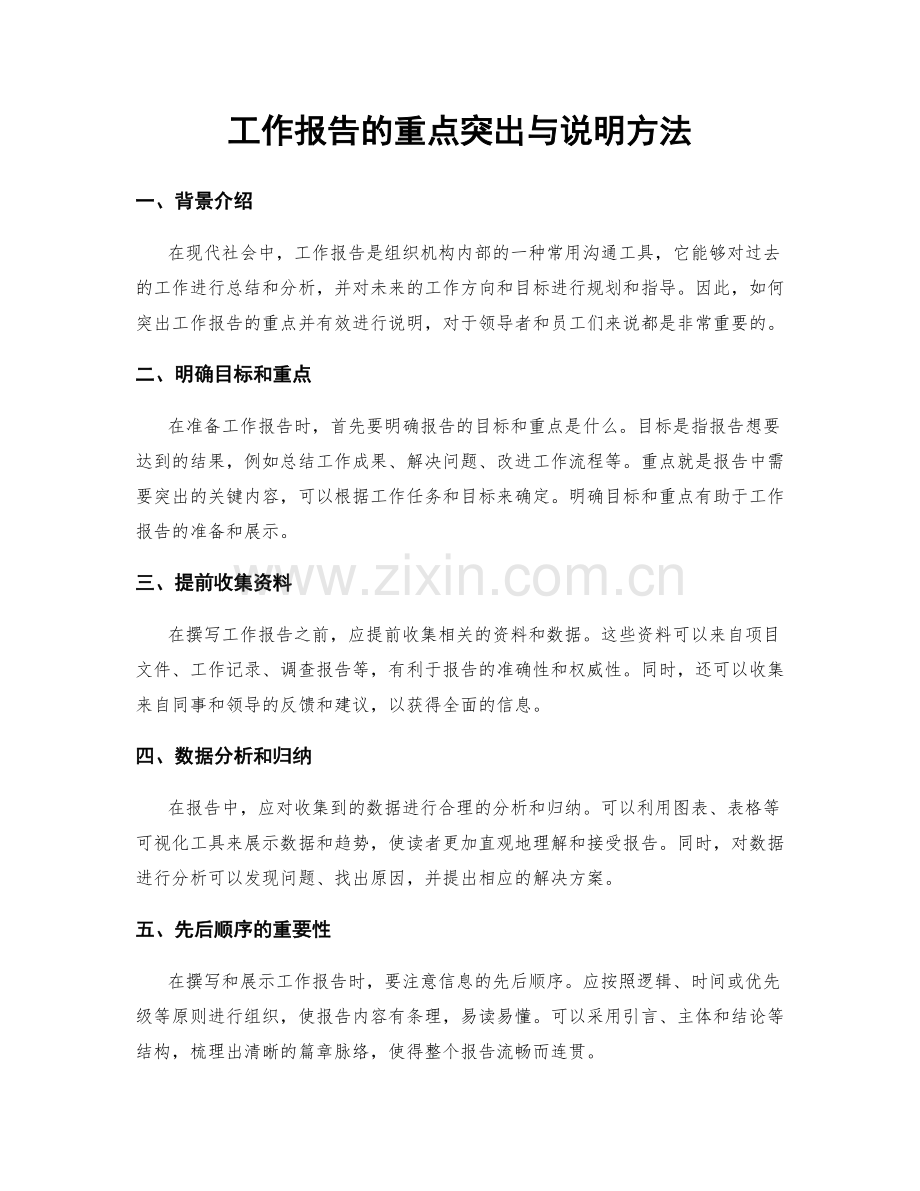 工作报告的重点突出与说明方法.docx_第1页