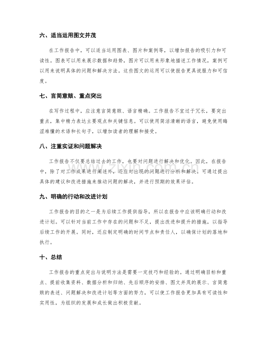 工作报告的重点突出与说明方法.docx_第2页