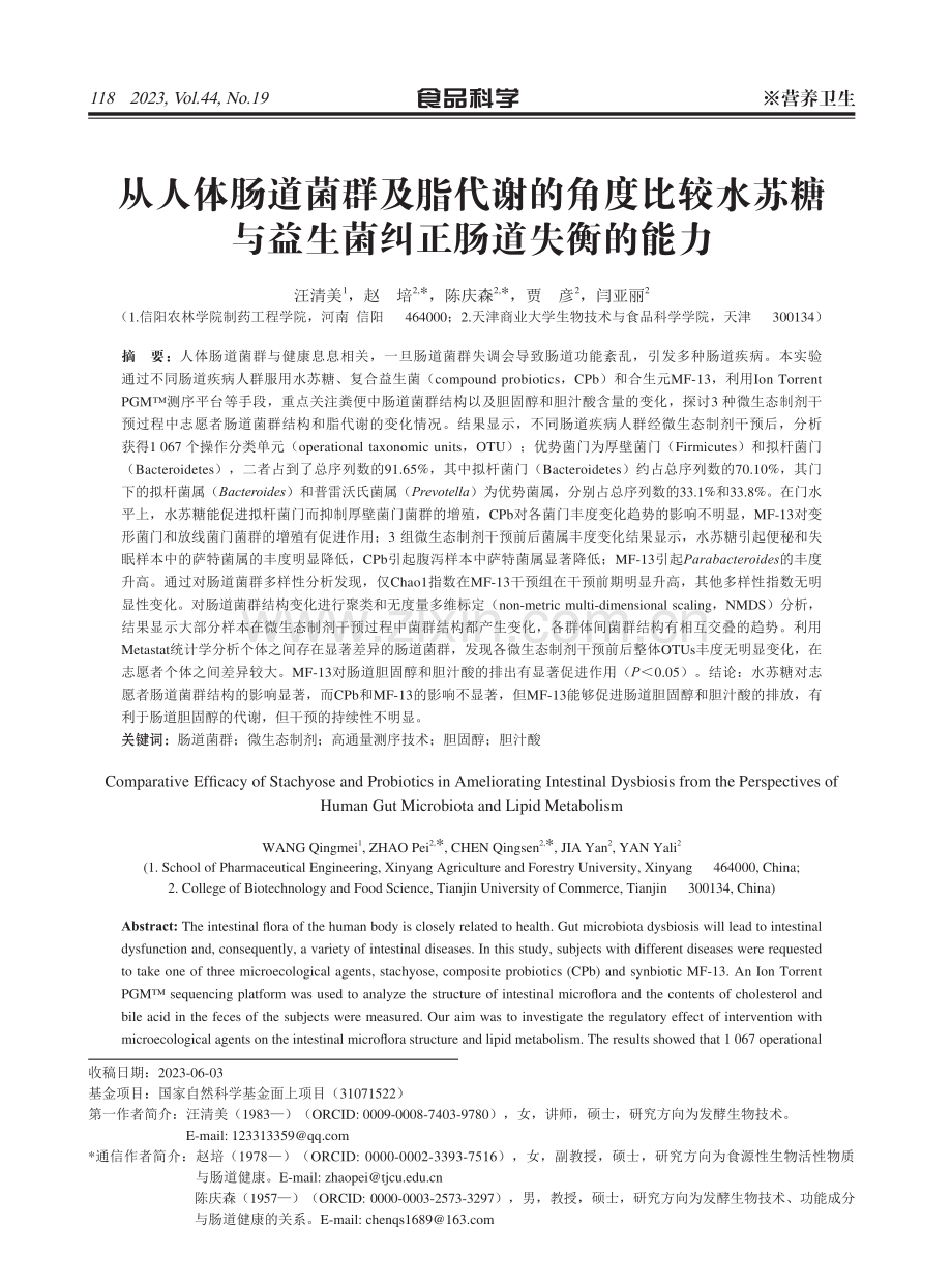 从人体肠道菌群及脂代谢的角度比较水苏糖与益生菌纠正肠道失衡的能力.pdf_第1页