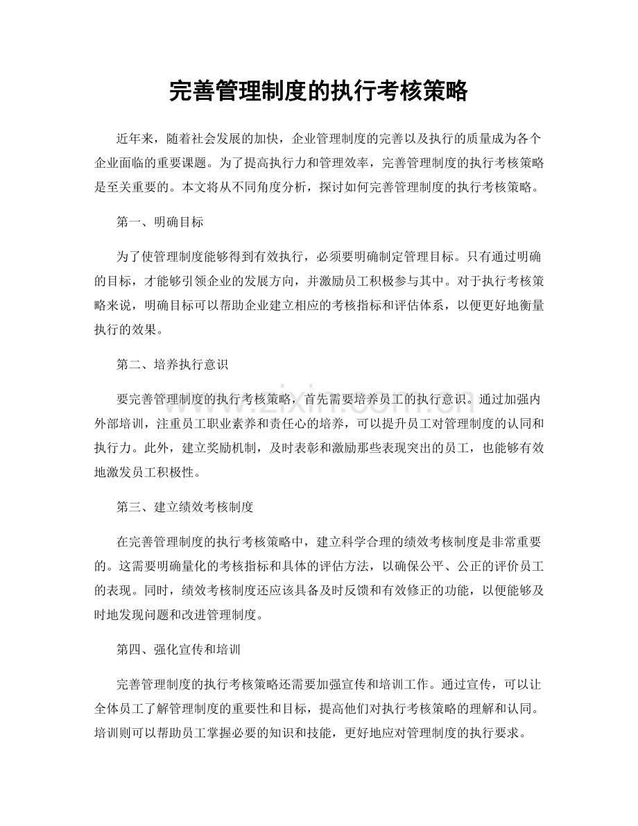 完善管理制度的执行考核策略.docx_第1页