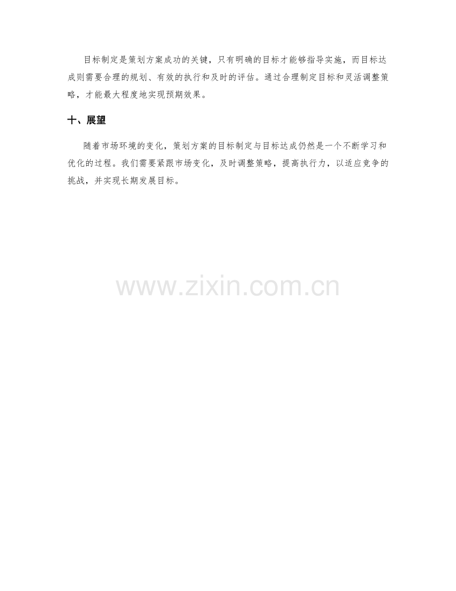 策划方案的目标制定与目标达成.docx_第3页