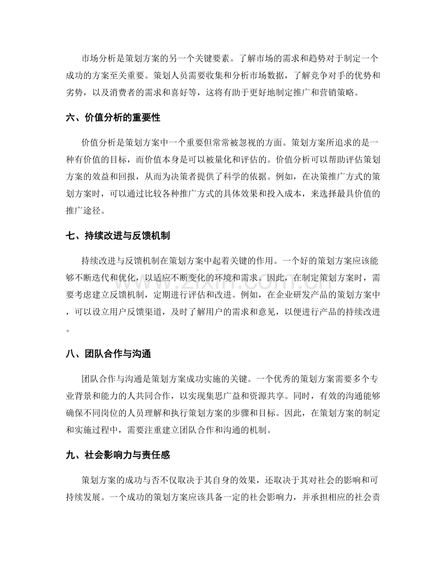 策划方案的核心要素与价值分析.docx_第2页