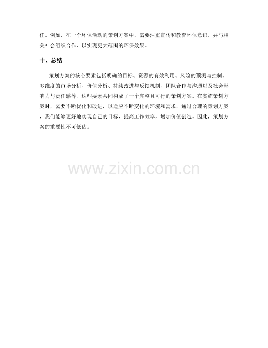 策划方案的核心要素与价值分析.docx_第3页