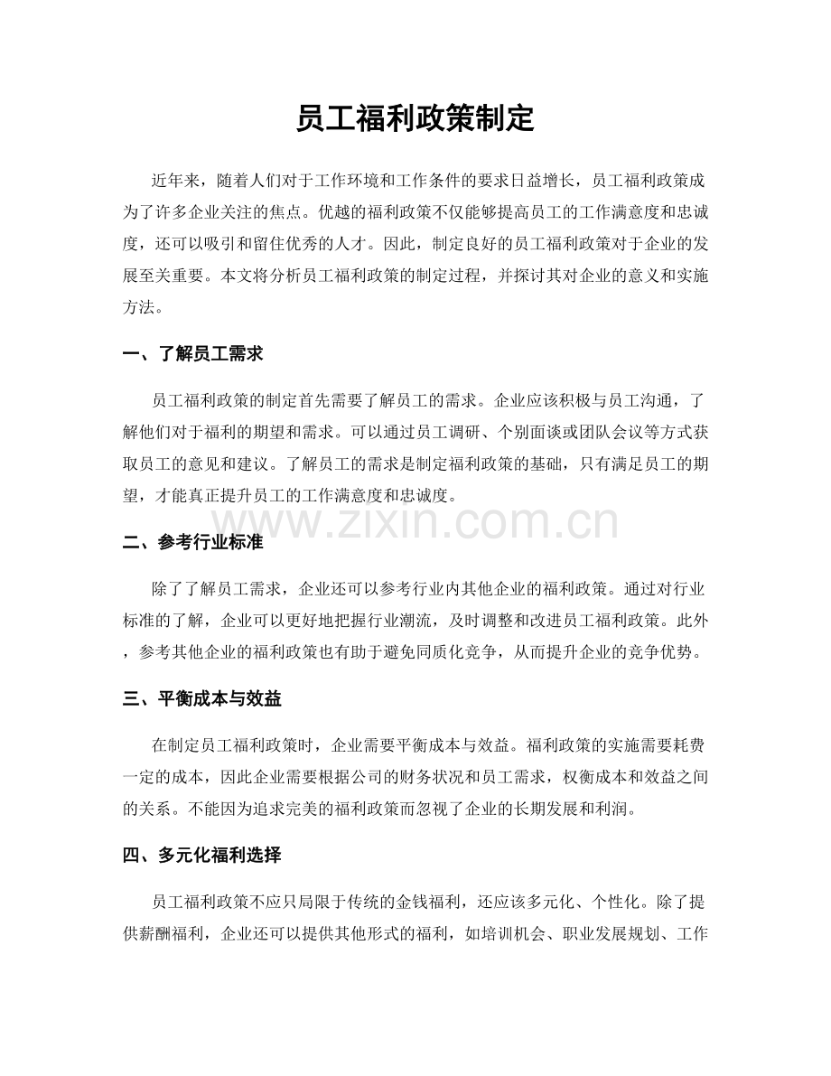 员工福利政策制定.docx_第1页