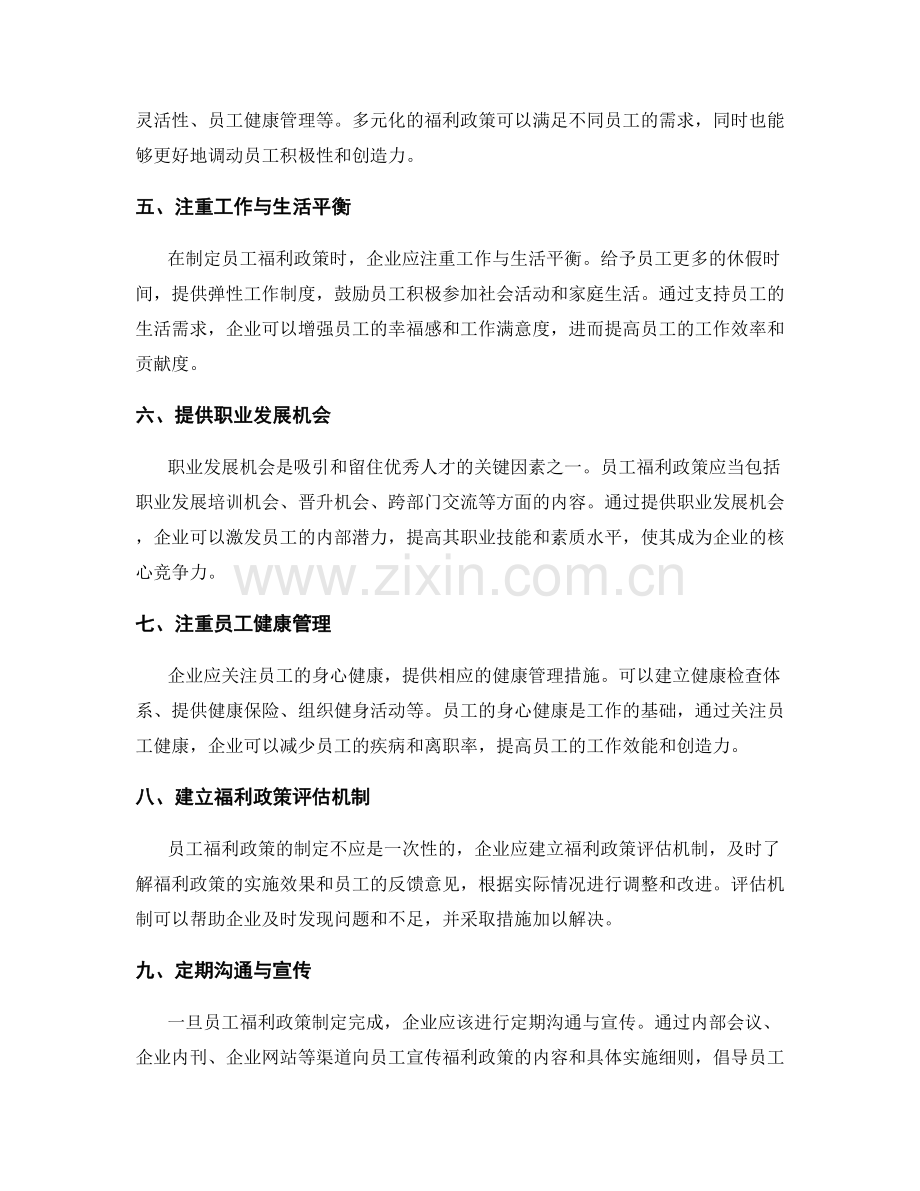 员工福利政策制定.docx_第2页