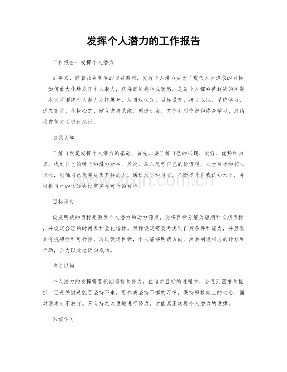 发挥个人潜力的工作报告.docx_第1页